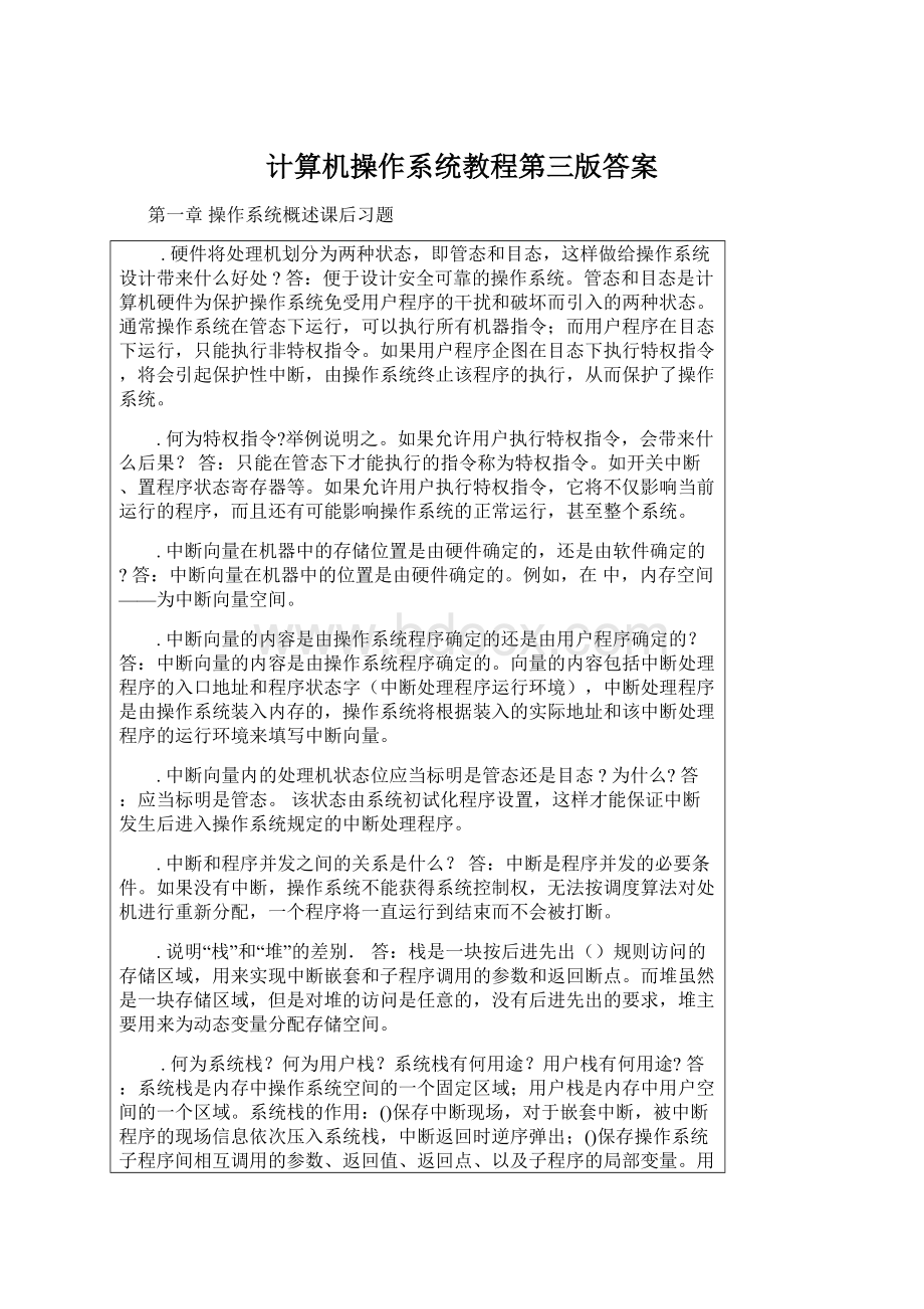 计算机操作系统教程第三版答案.docx_第1页