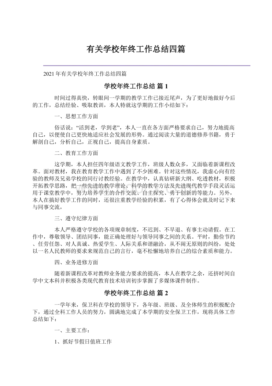 有关学校年终工作总结四篇.docx