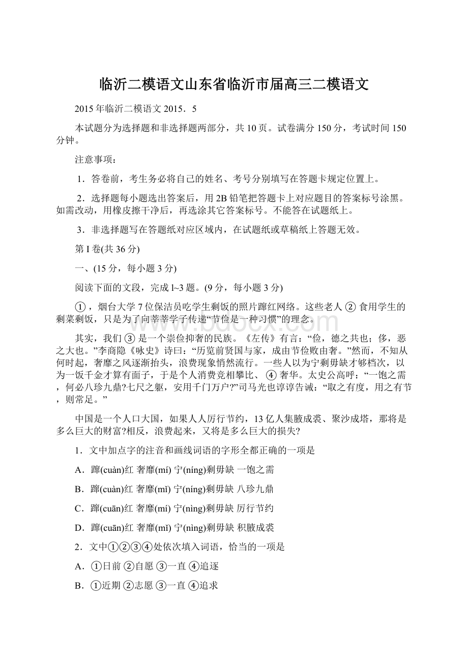 临沂二模语文山东省临沂市届高三二模语文Word文档下载推荐.docx_第1页