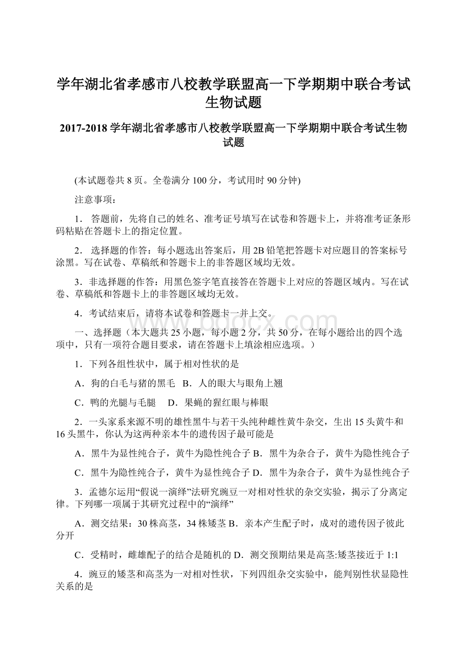 学年湖北省孝感市八校教学联盟高一下学期期中联合考试生物试题Word格式.docx