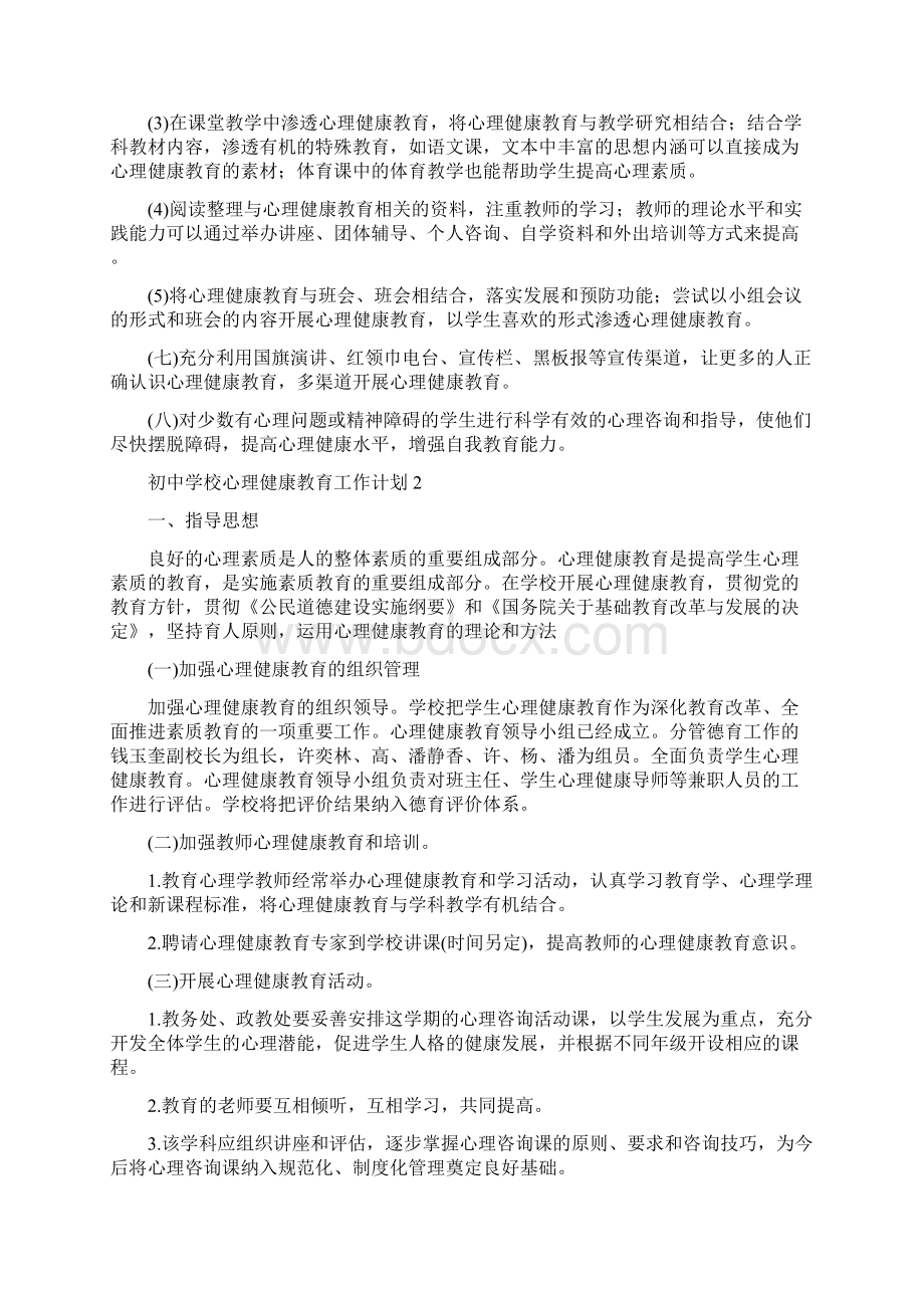 初中学校心理健康教育工作计划文档格式.docx_第2页