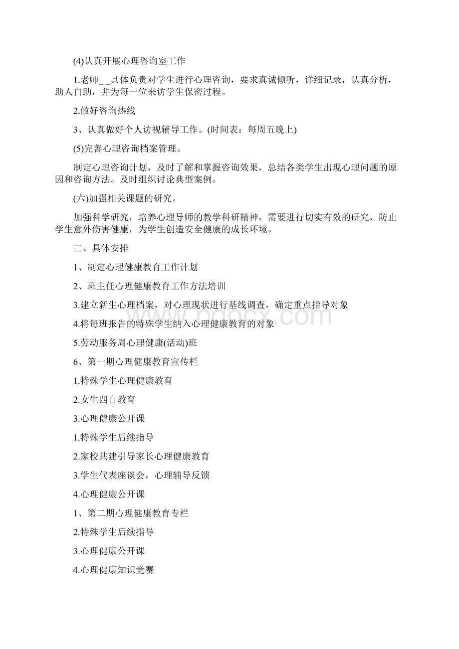 初中学校心理健康教育工作计划文档格式.docx_第3页