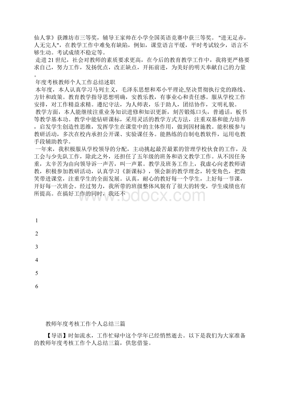 最新教师年度考核个人述职工作总结工作总结文档六篇文档格式.docx_第2页