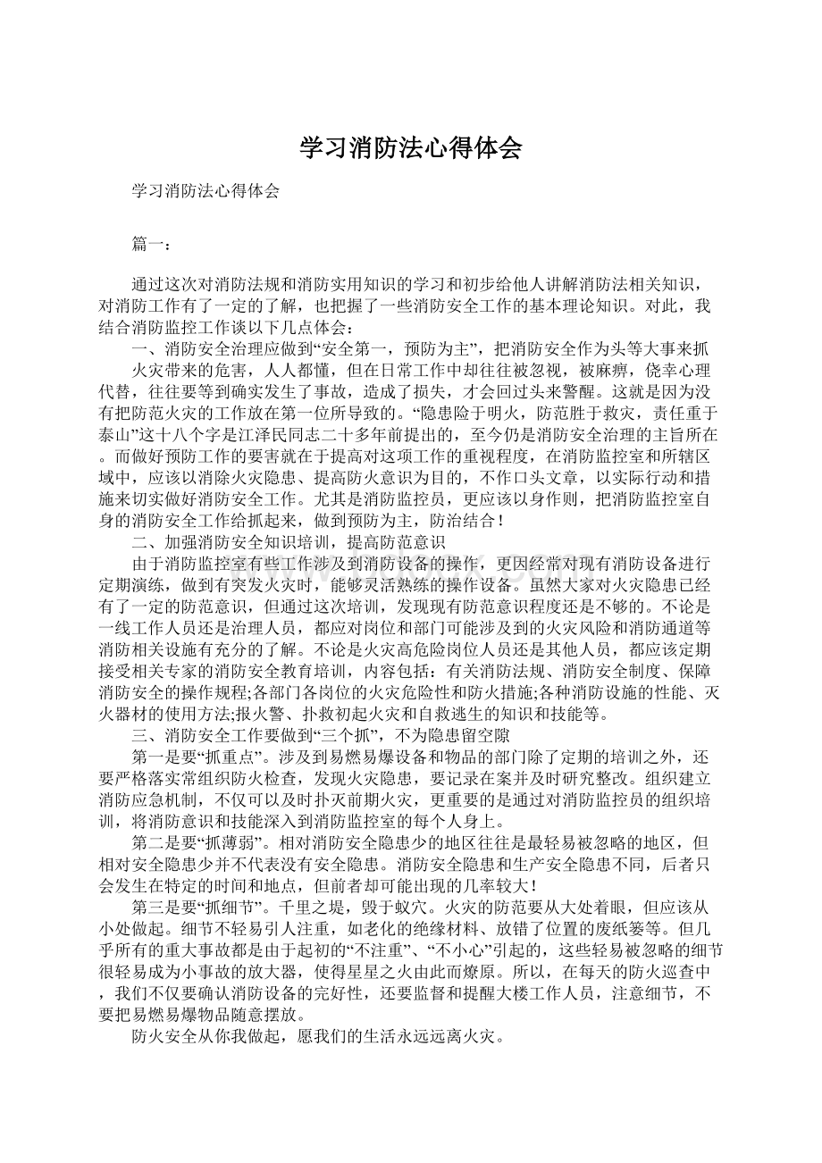 学习消防法心得体会.docx