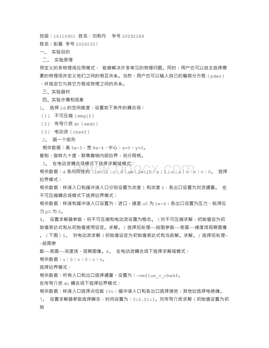 电渗的实验报告Word文档格式.doc_第1页