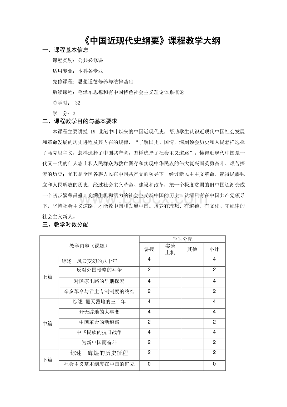 中国近代史纲要大纲文档格式.doc