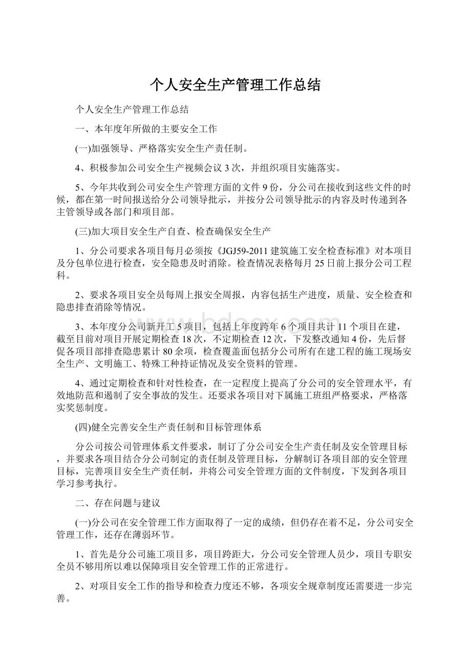 个人安全生产管理工作总结.docx_第1页