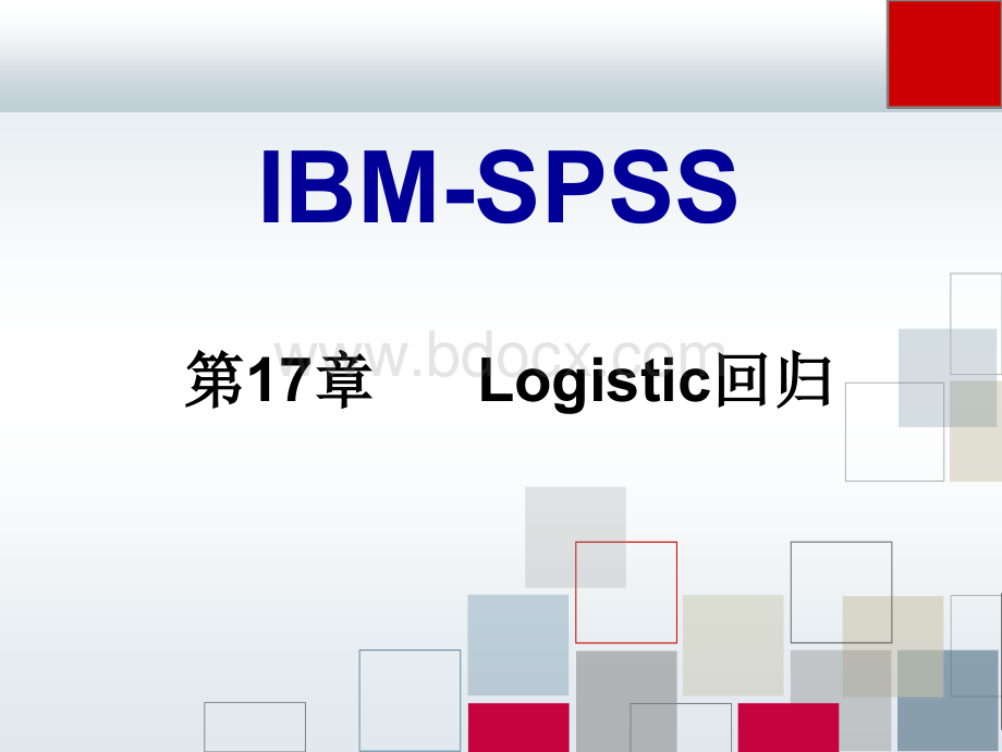 spss课件17优质PPT.ppt_第1页