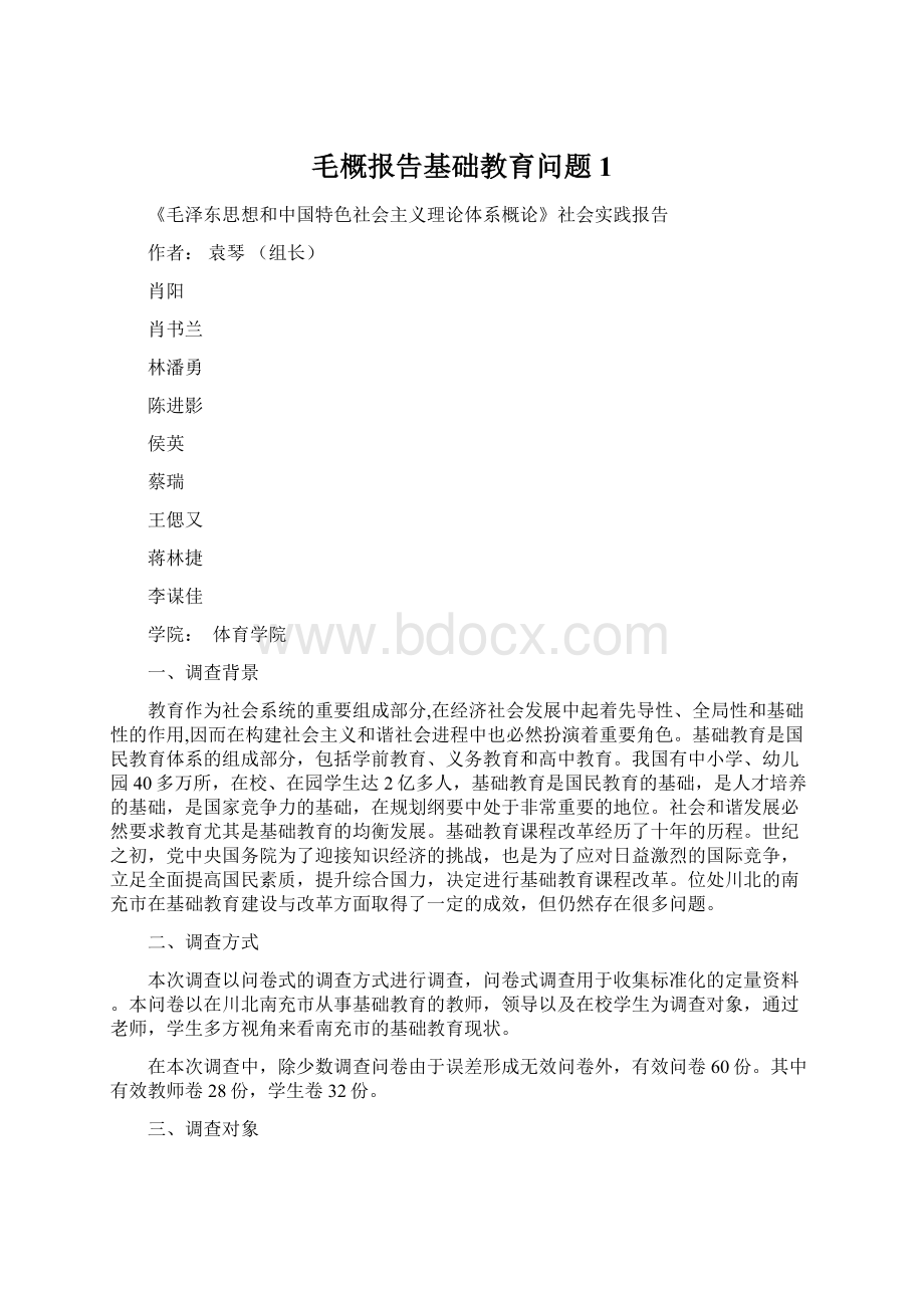 毛概报告基础教育问题1.docx