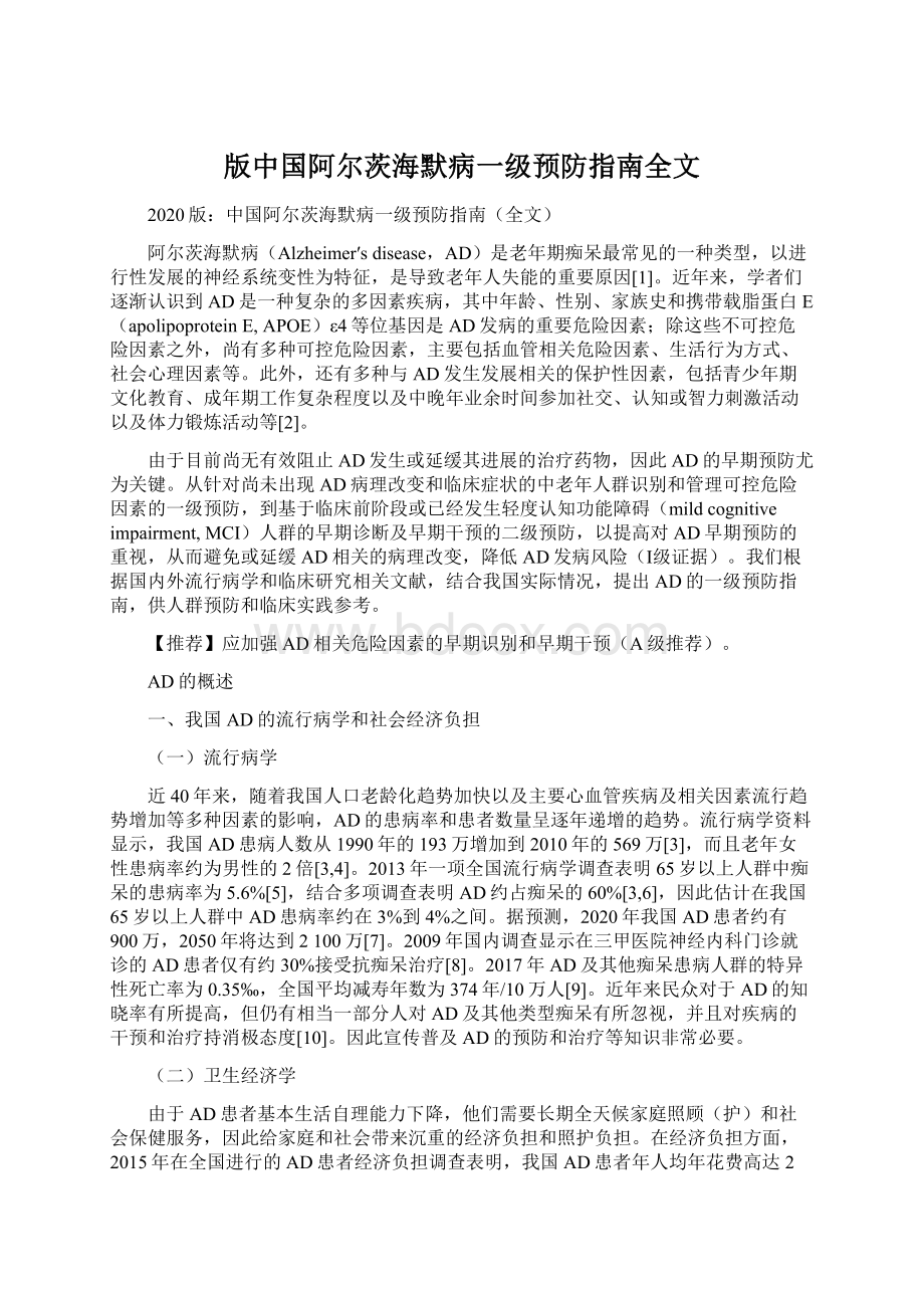 版中国阿尔茨海默病一级预防指南全文Word下载.docx