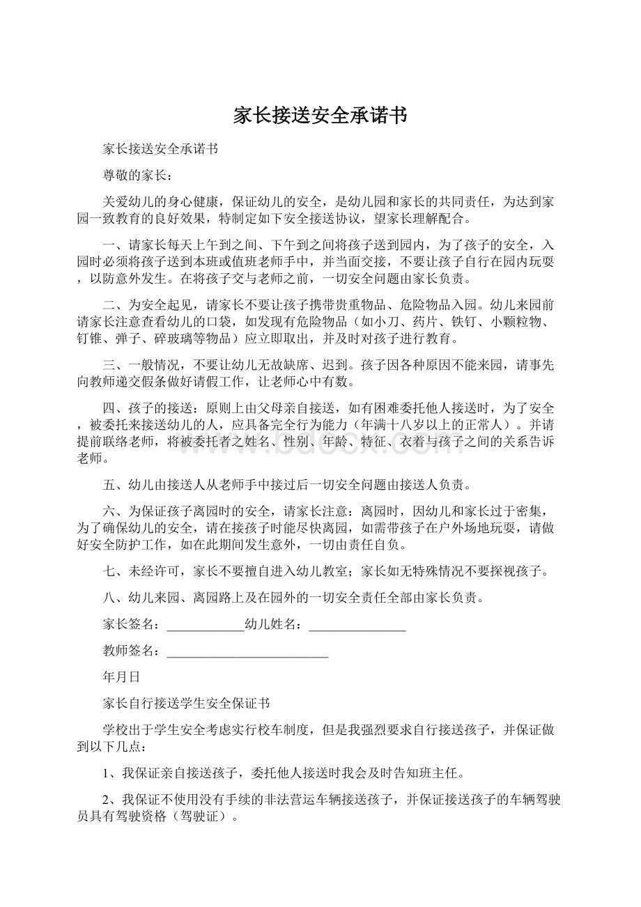 家长接送安全承诺书Word文件下载.docx_第1页