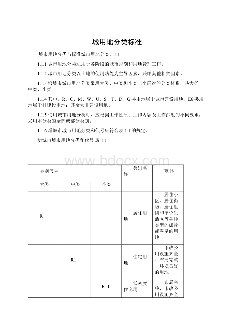 城用地分类标准.docx