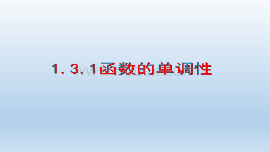 函数的单调性PPT推荐.pptx_第1页