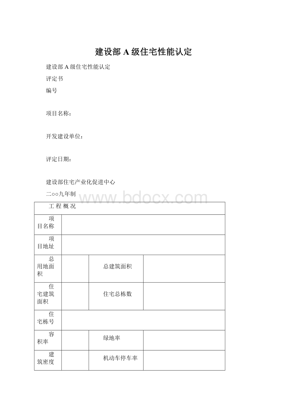 建设部A级住宅性能认定.docx_第1页