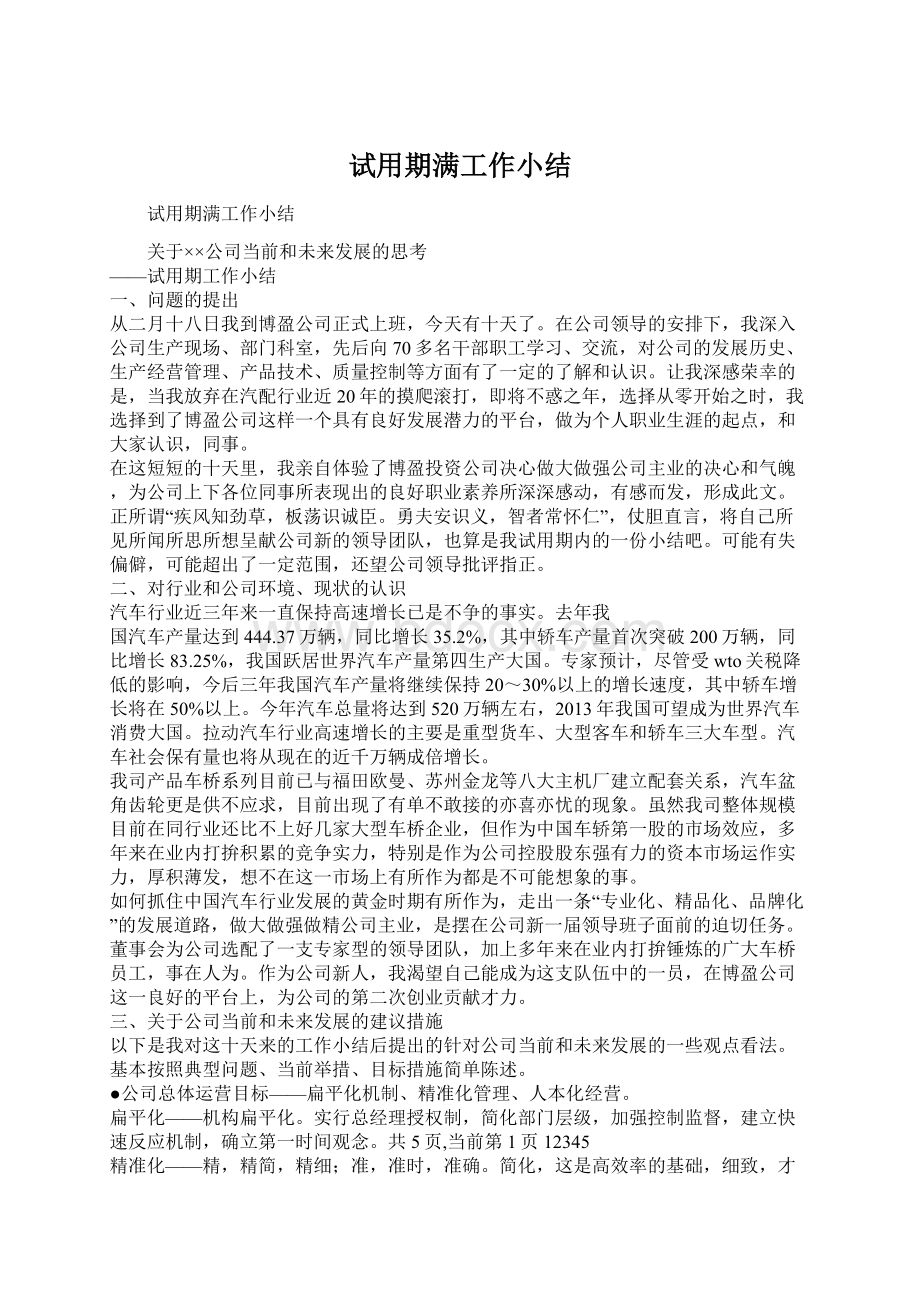 试用期满工作小结Word文件下载.docx