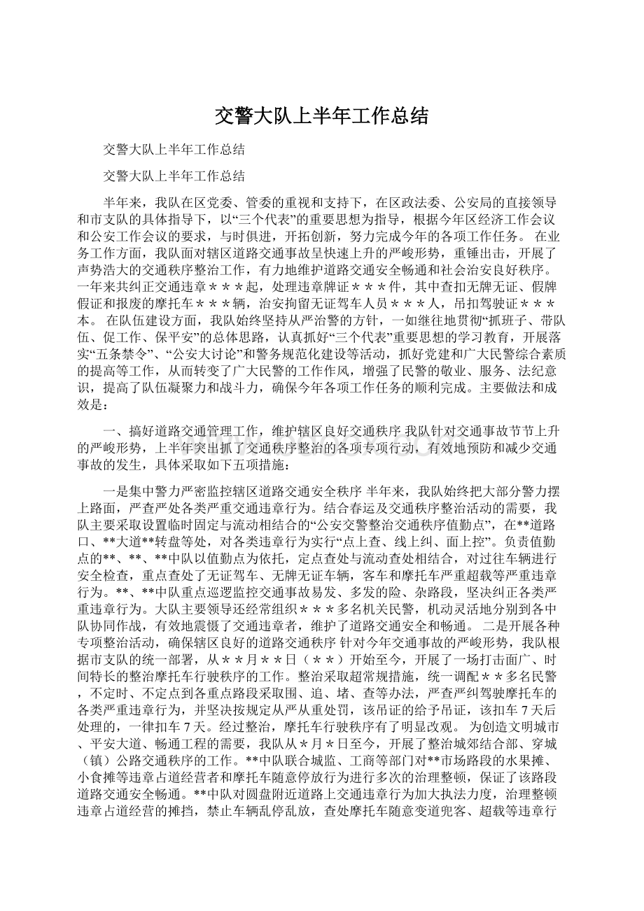 交警大队上半年工作总结文档格式.docx_第1页