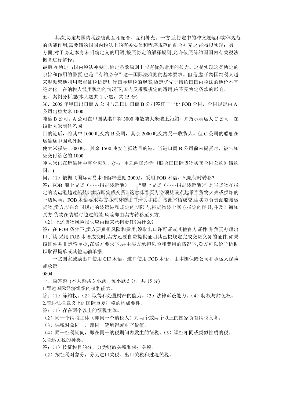 国际经济法概论--历年试题(简答、论述、案例及答案汇总)Word文件下载.doc_第3页