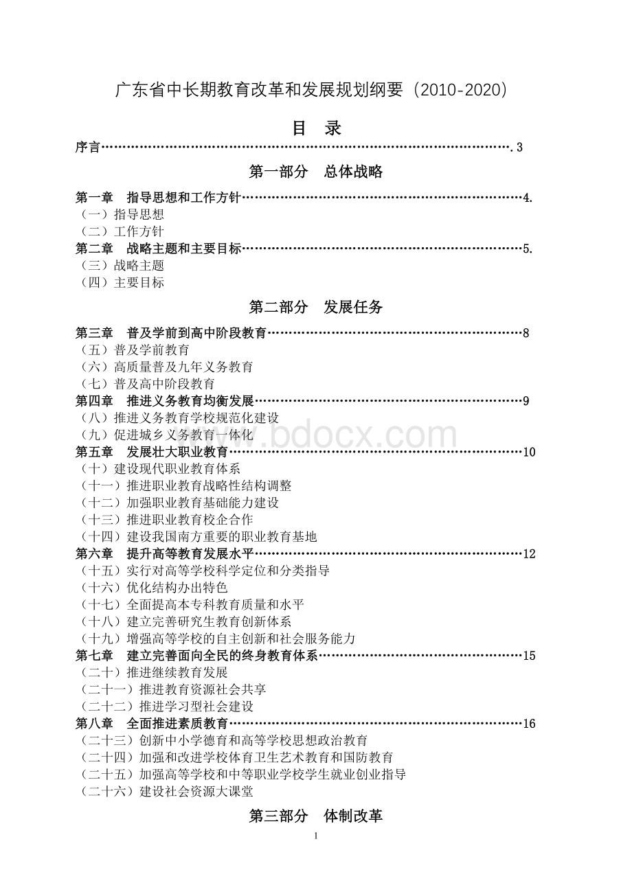 广东省中长期教育改革和发展规划纲要(2010-2020)Word下载.doc_第1页