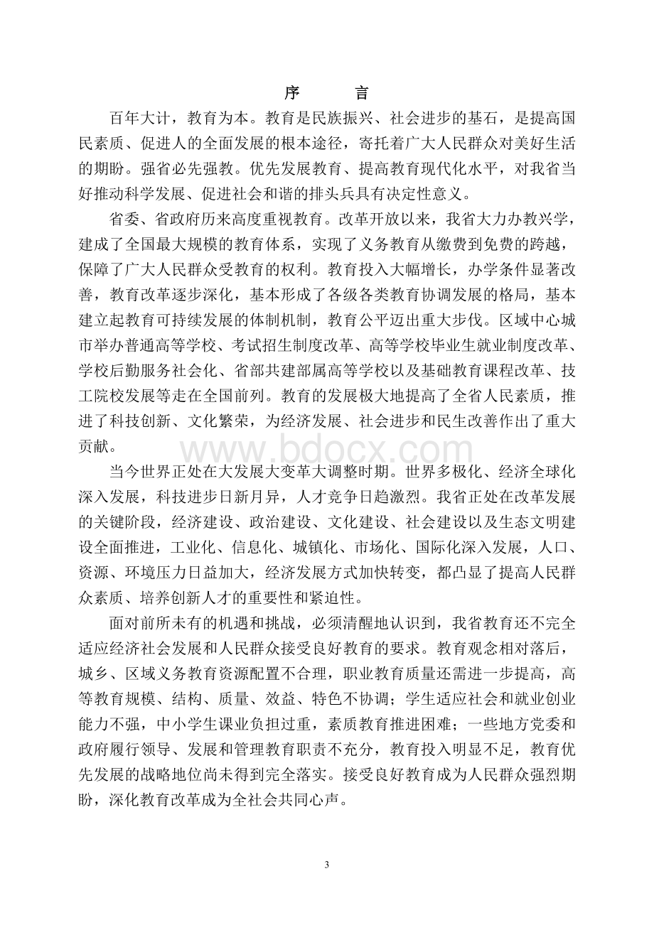 广东省中长期教育改革和发展规划纲要(2010-2020)Word下载.doc_第3页