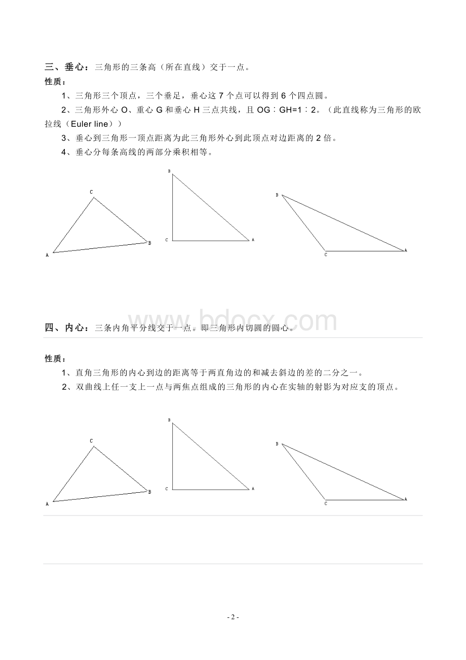 三角形四心及其性质总结.doc_第2页