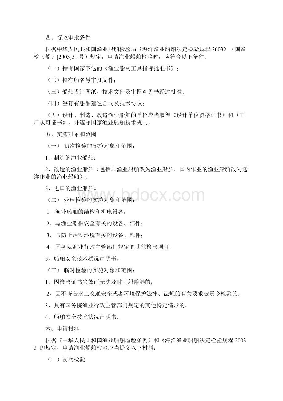 渔业船舶检验操作规范Word格式文档下载.docx_第2页