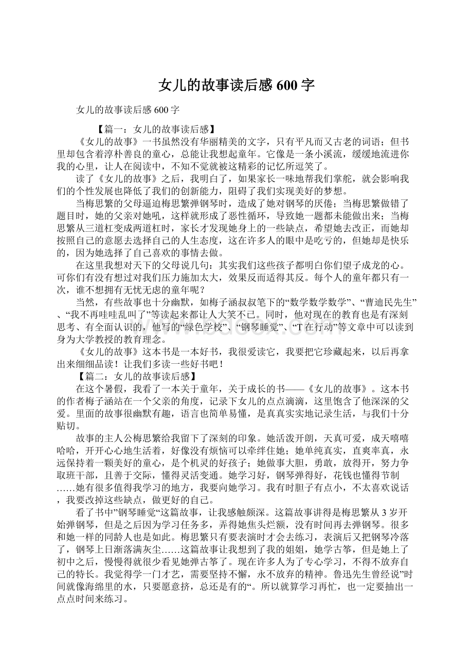 女儿的故事读后感600字文档格式.docx_第1页