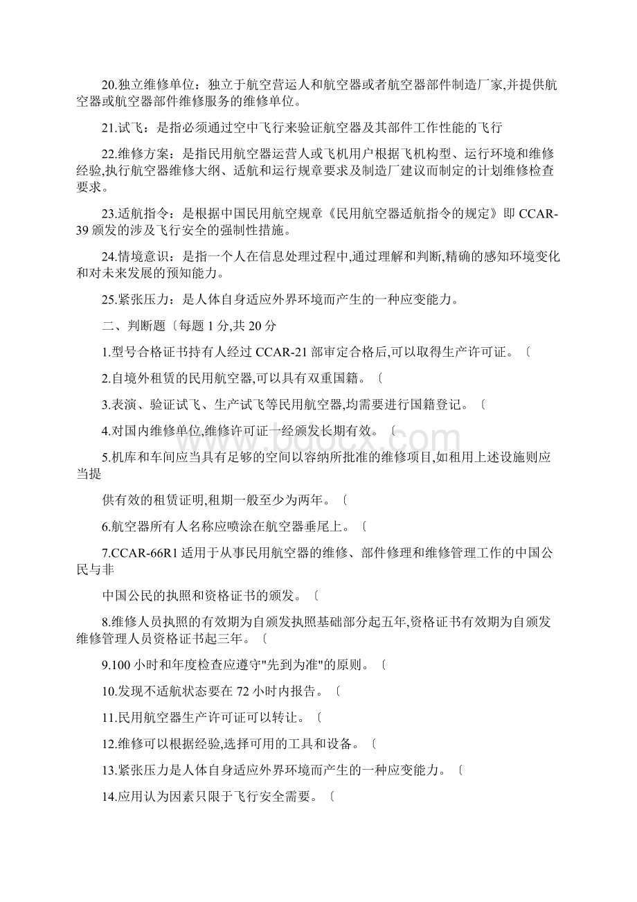 民航法规复习题答案Word文档下载推荐.docx_第2页