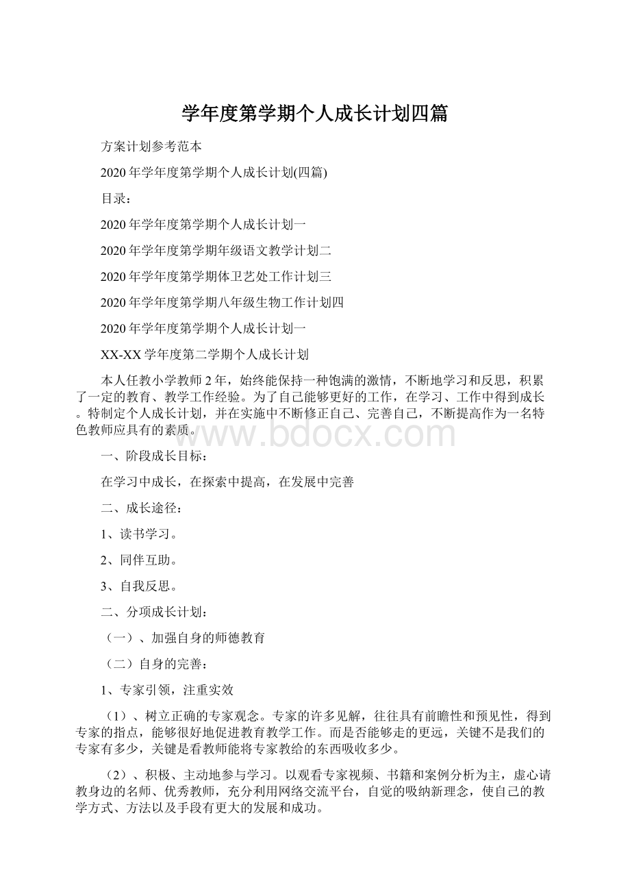 学年度第学期个人成长计划四篇.docx_第1页