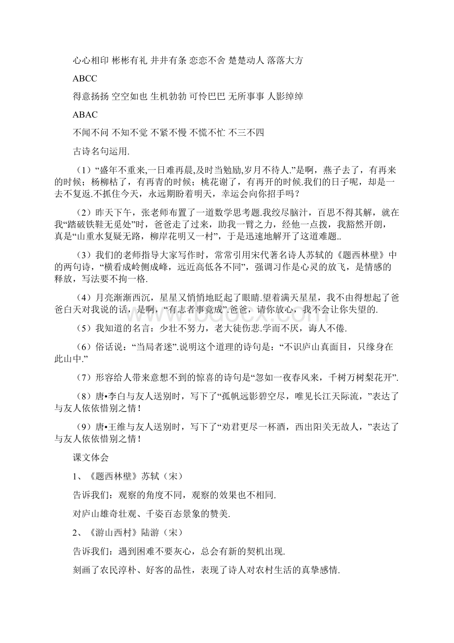 人教版小学四年级语文上册预习资料总汇成语特点+古诗名句+课文体会+词句重点.docx_第2页