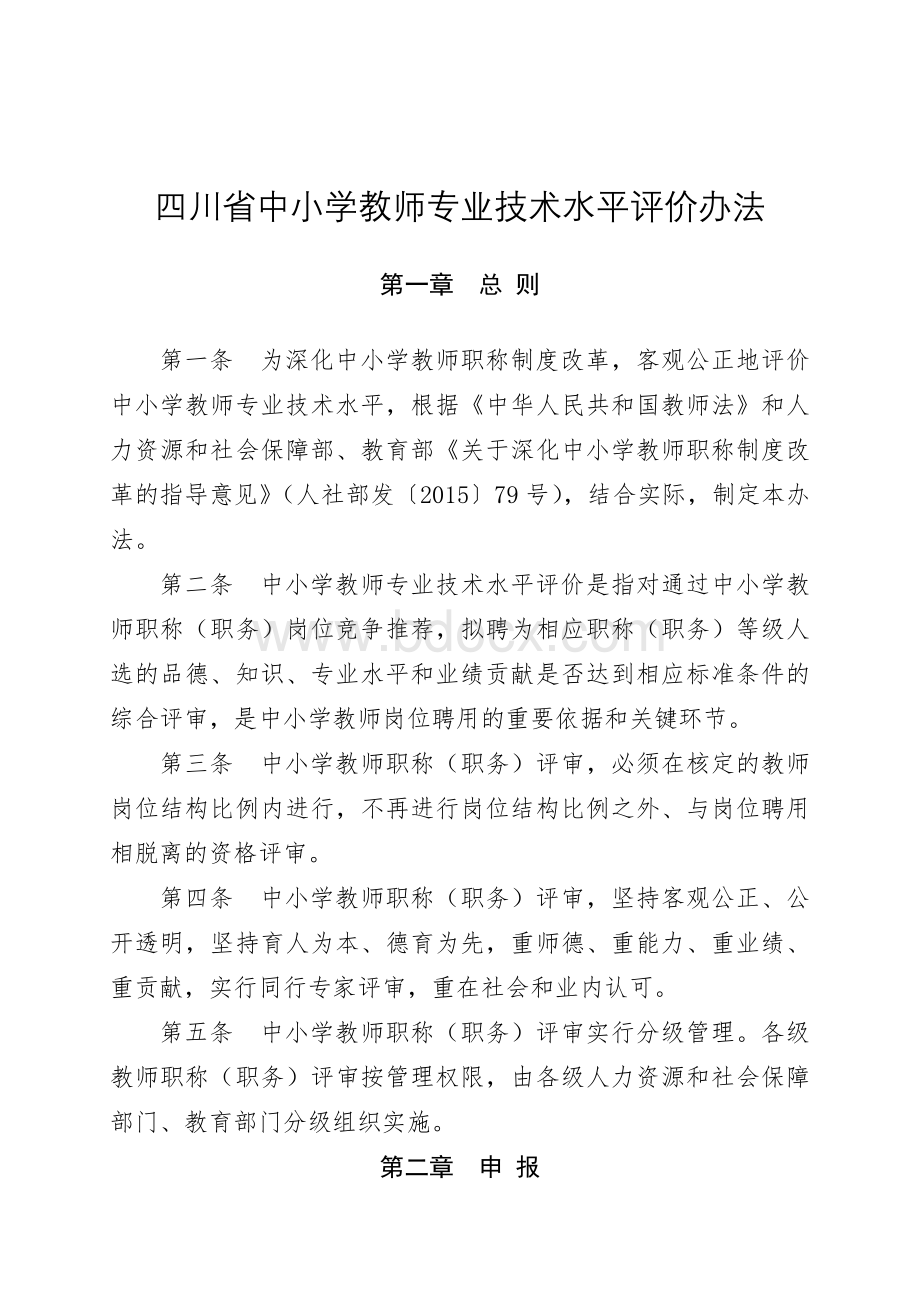 四川省中小学教师专业技术水平评价办法2016Word格式文档下载.doc