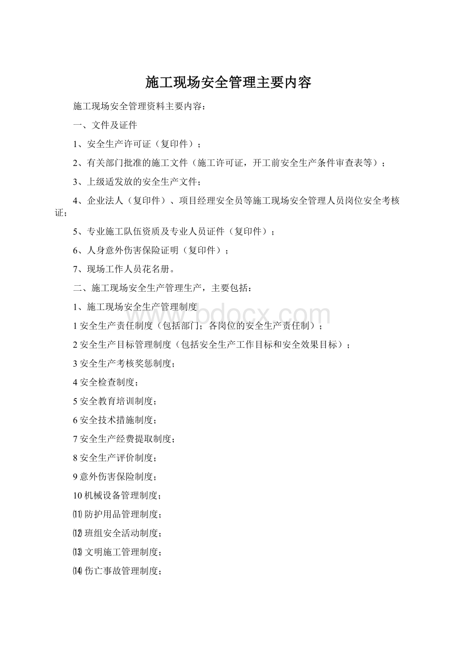 施工现场安全管理主要内容Word格式.docx_第1页