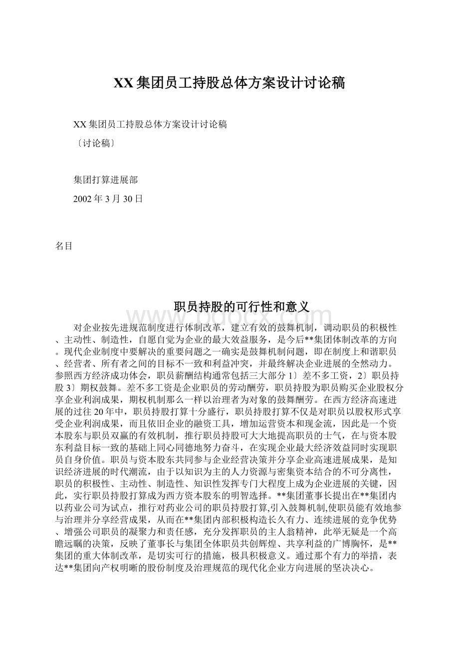 XX集团员工持股总体方案设计讨论稿.docx_第1页