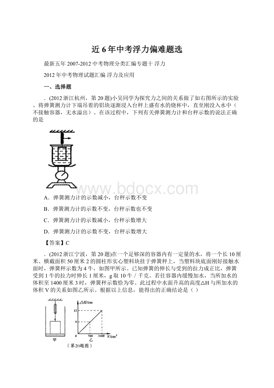 近6年中考浮力偏难题选Word文件下载.docx