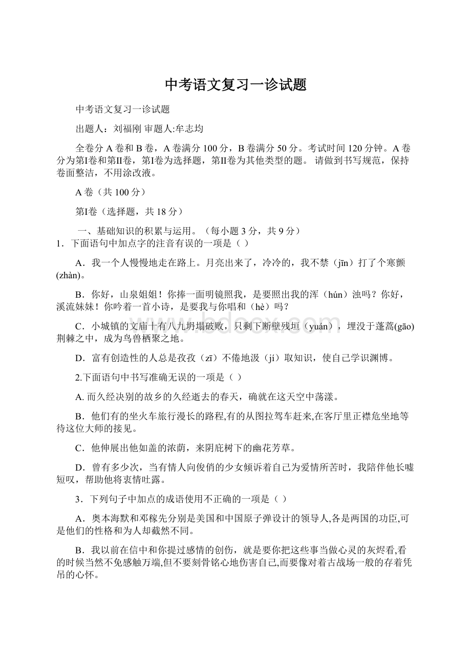 中考语文复习一诊试题.docx_第1页