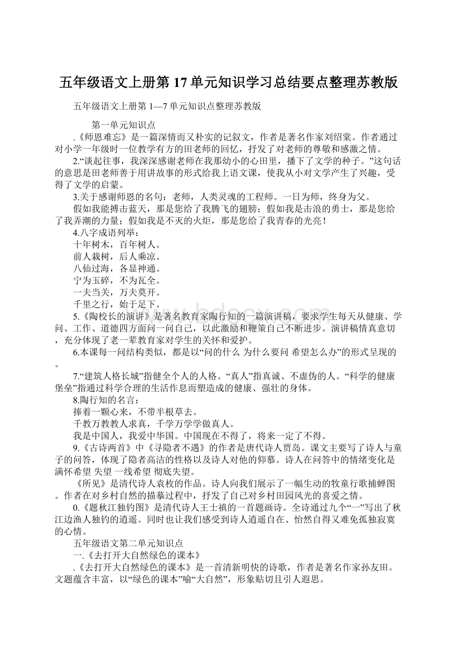 五年级语文上册第17单元知识学习总结要点整理苏教版.docx