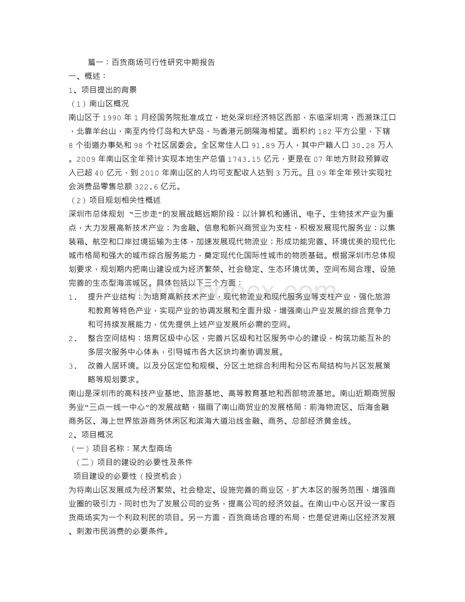 百货商场可行性报告Word文件下载.doc