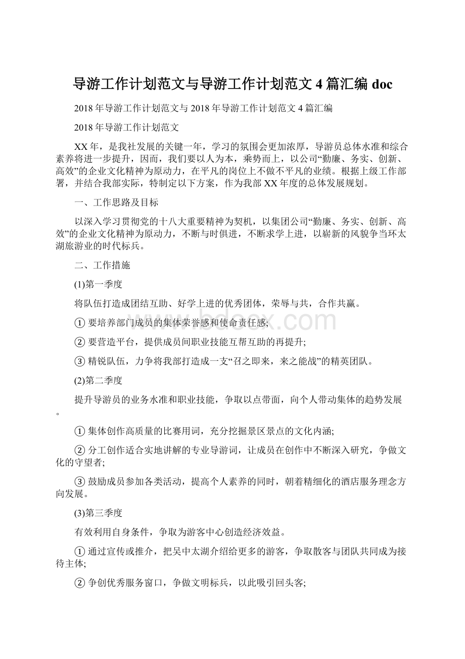 导游工作计划范文与导游工作计划范文4篇汇编doc.docx