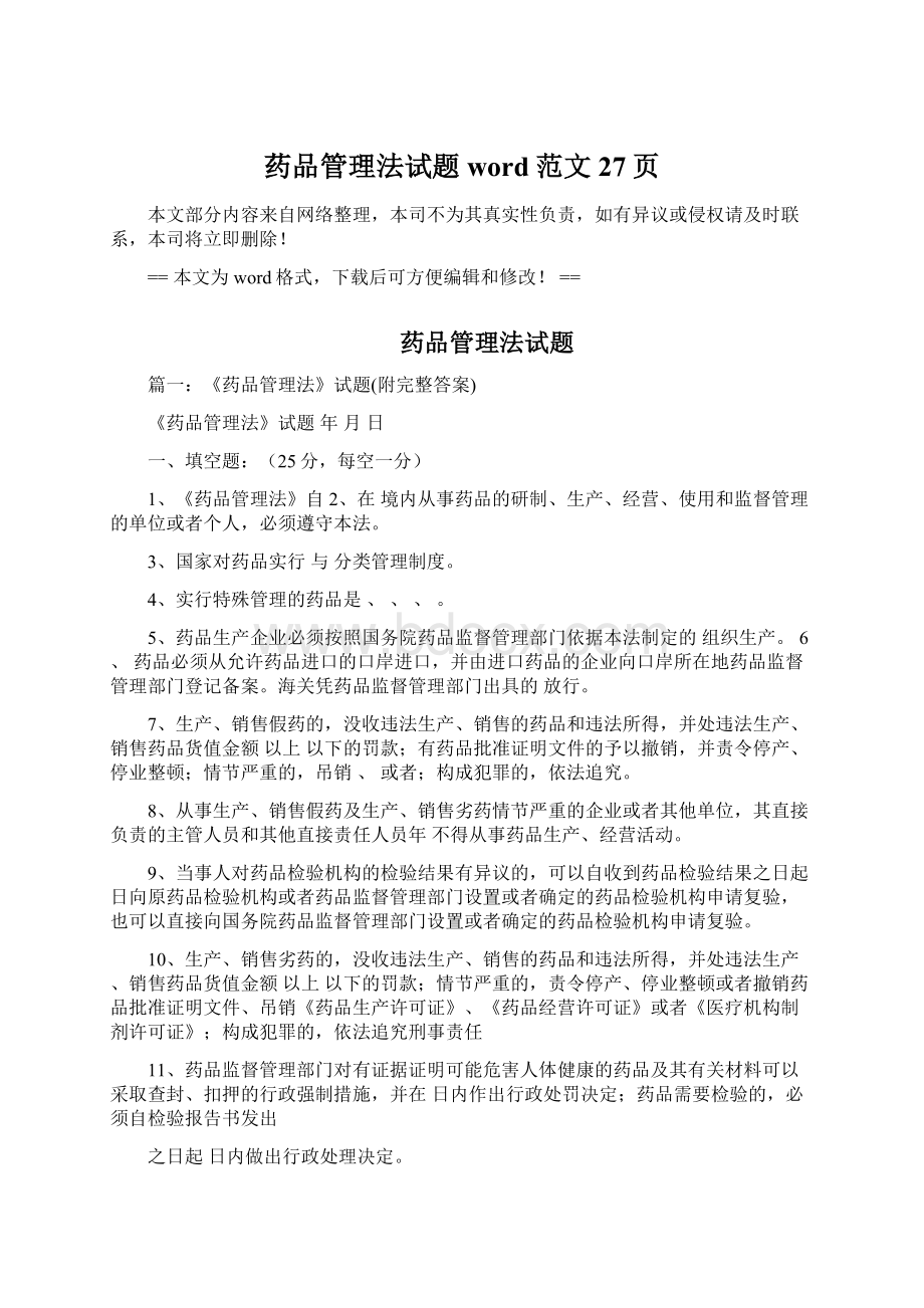 药品管理法试题word范文 27页Word下载.docx