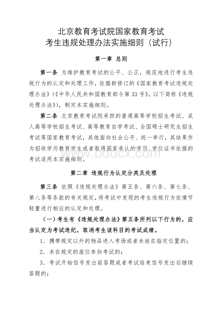 北京教育考试违规处理办法实施细则.doc_第1页