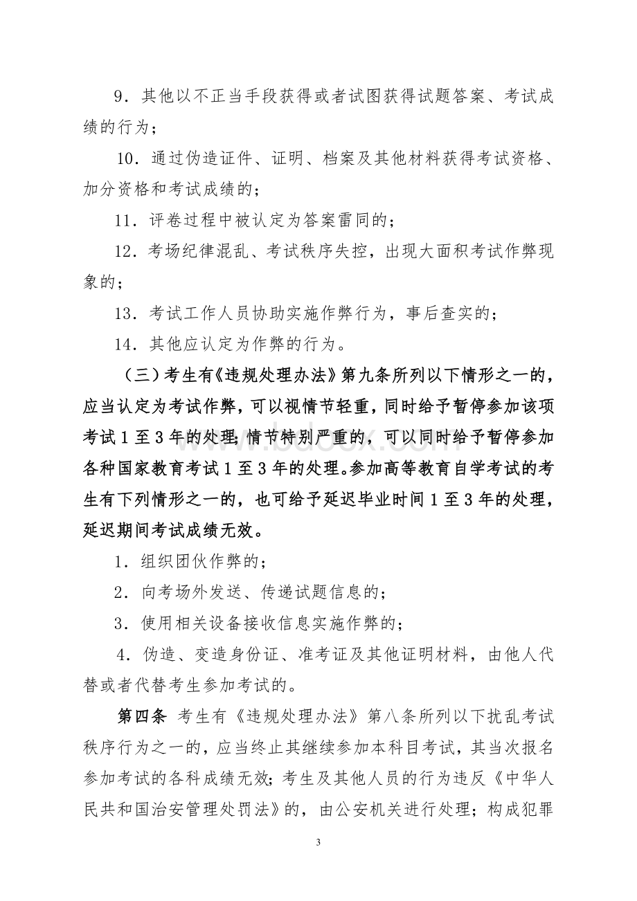 北京教育考试违规处理办法实施细则.doc_第3页