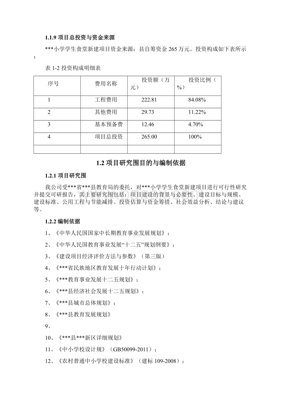 小学学生食堂新建项目可行性方案研究报告Word文档下载推荐.docx_第2页