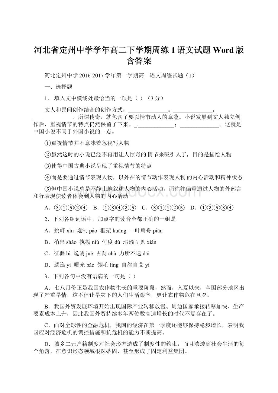 河北省定州中学学年高二下学期周练1语文试题 Word版含答案.docx_第1页