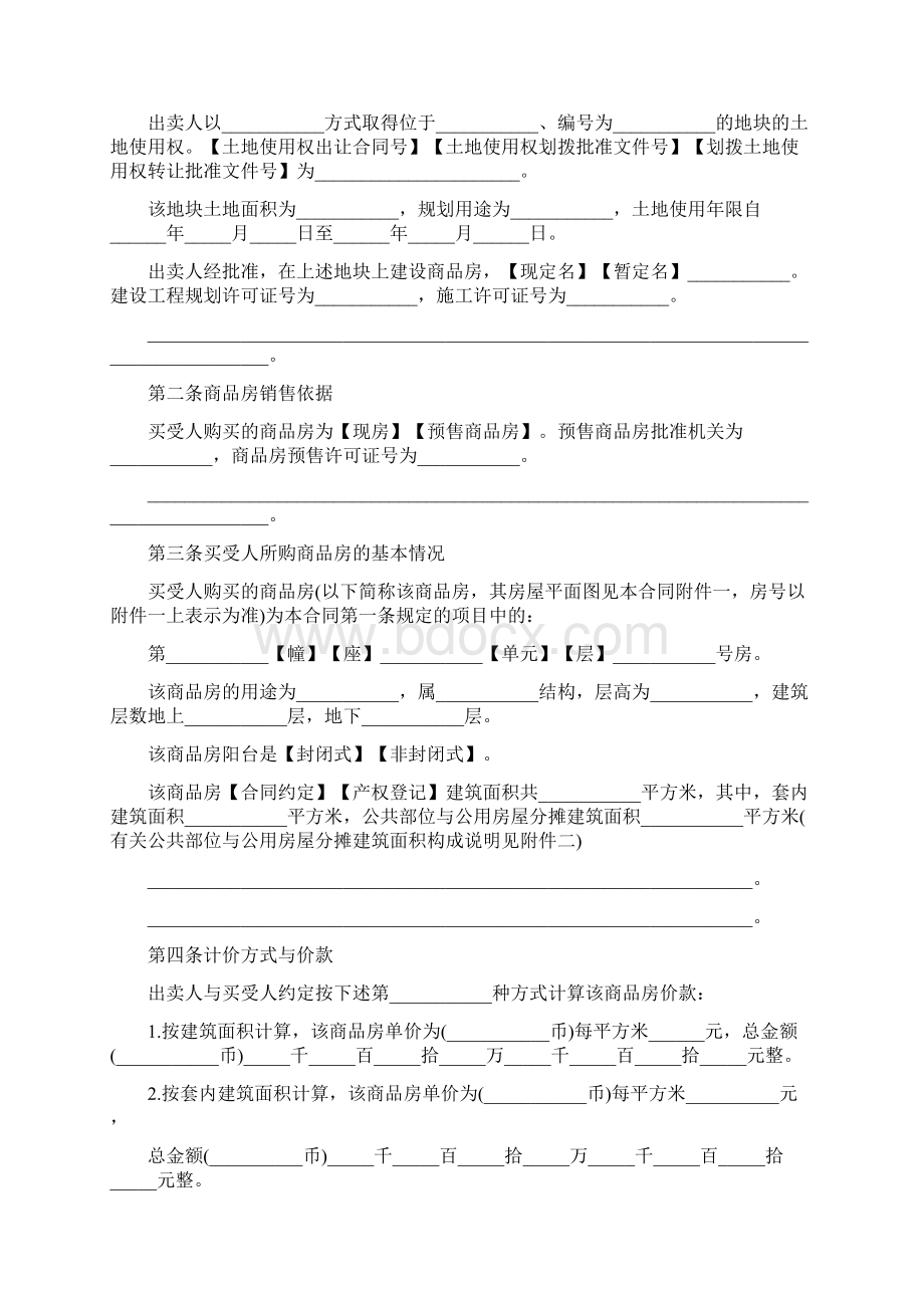 商品房买卖合同协议书范本下载 2Word格式.docx_第2页