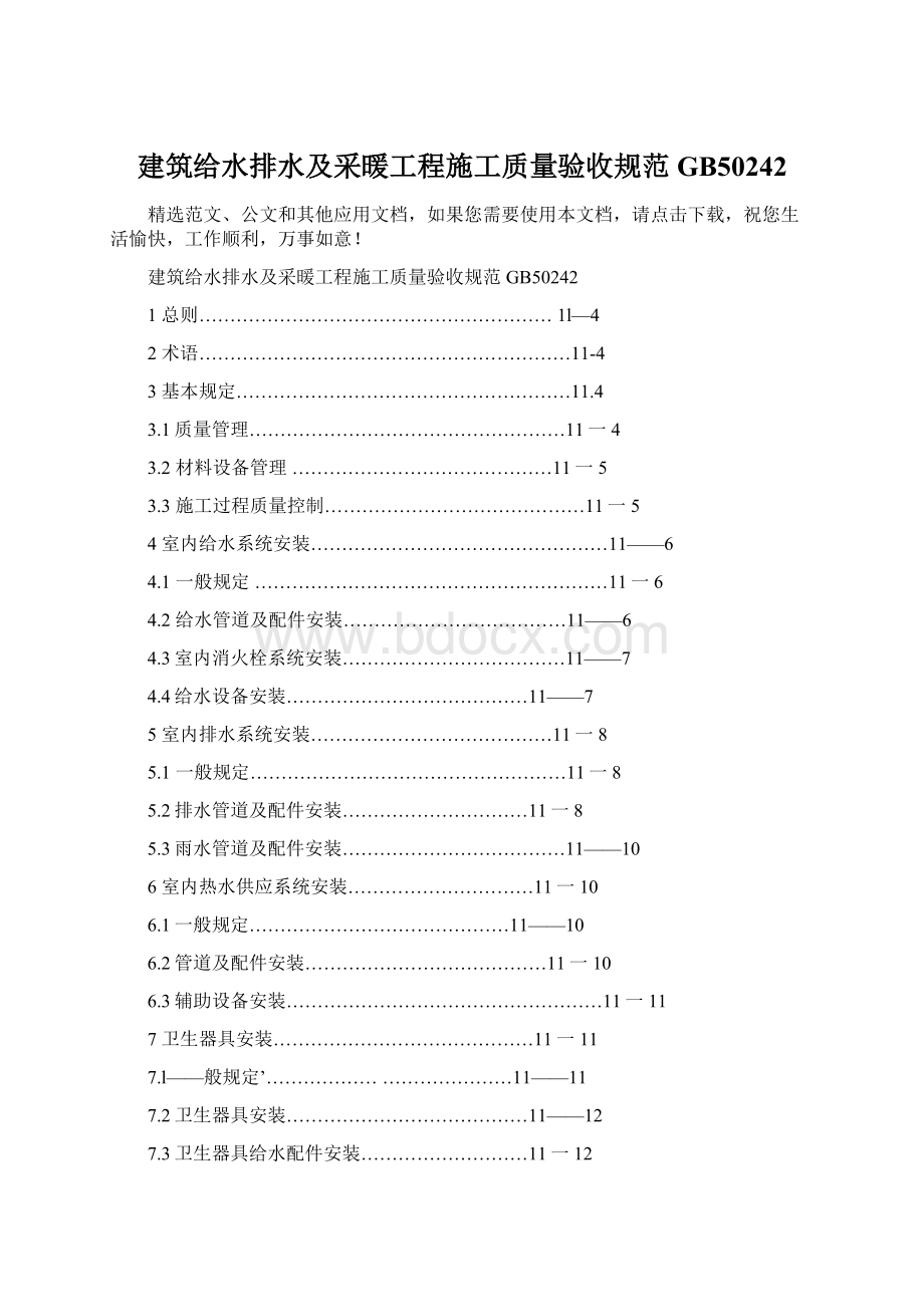 建筑给水排水及采暖工程施工质量验收规范 GB50242Word下载.docx