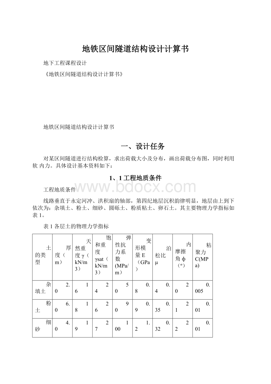 地铁区间隧道结构设计计算书Word文档格式.docx