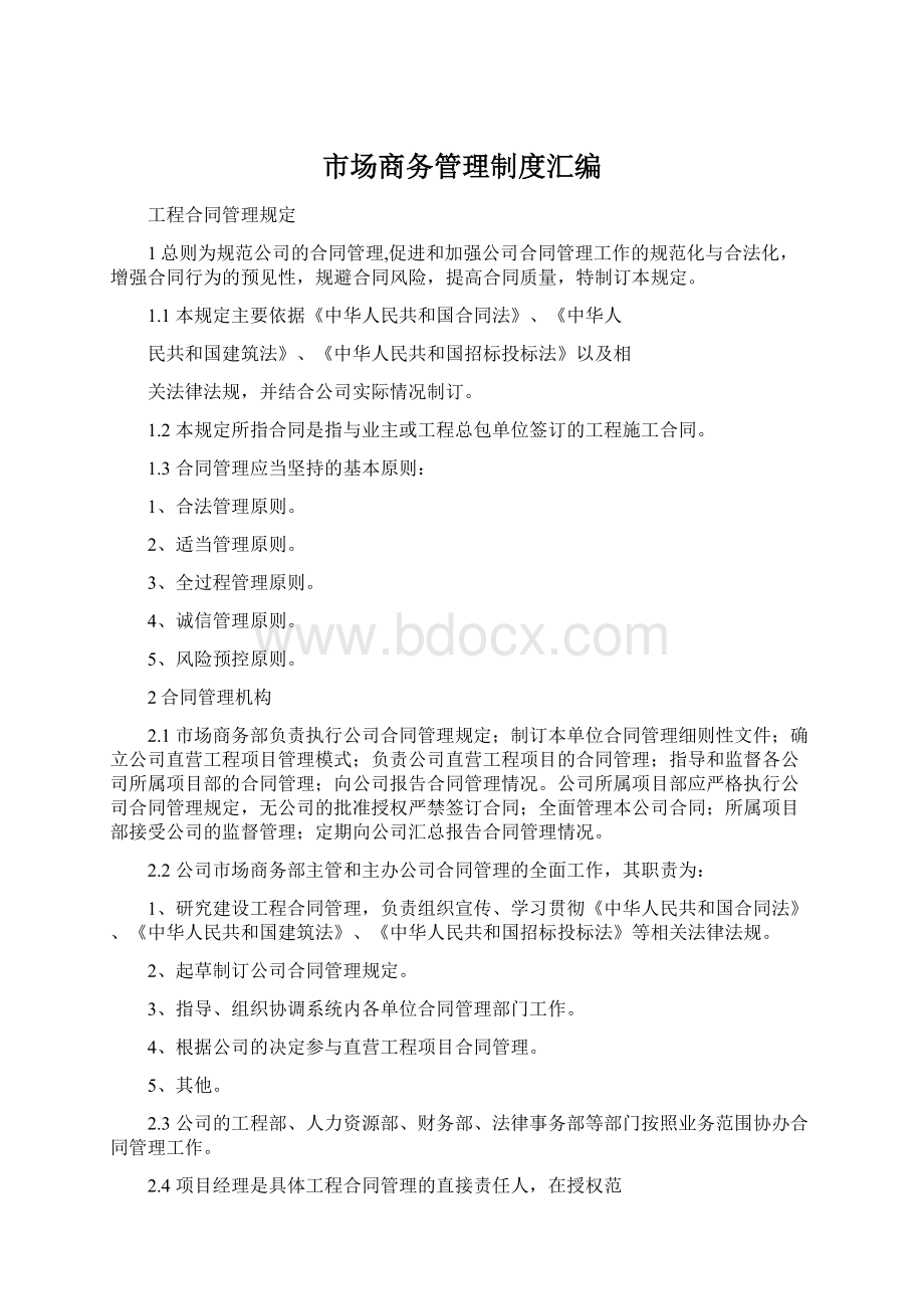 市场商务管理制度汇编.docx_第1页