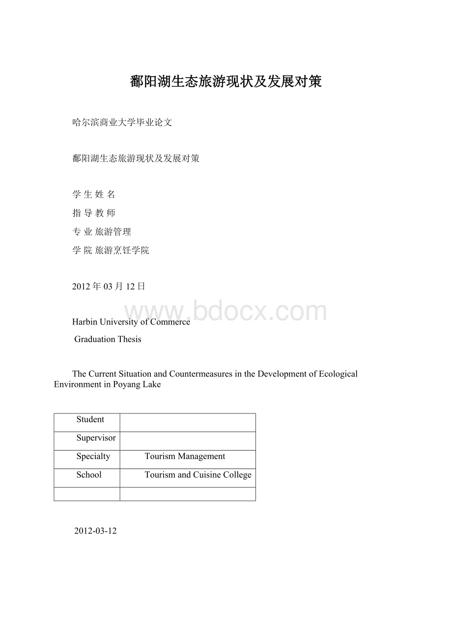 鄱阳湖生态旅游现状及发展对策Word文档下载推荐.docx