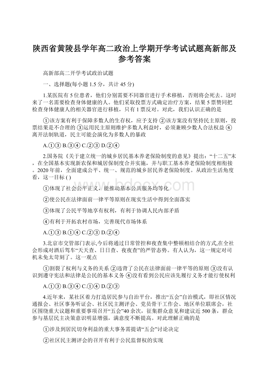 陕西省黄陵县学年高二政治上学期开学考试试题高新部及参考答案Word格式.docx