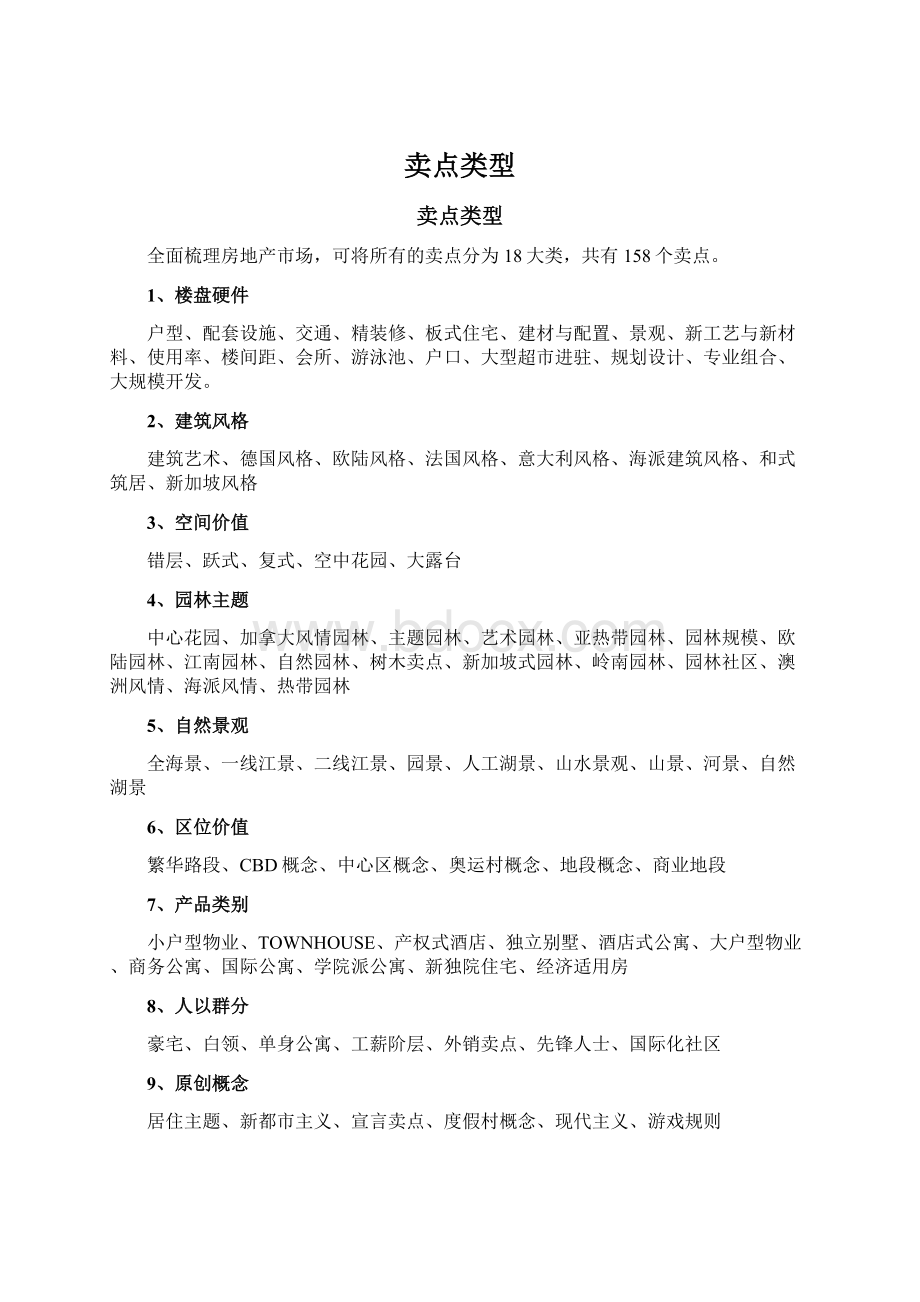 卖点类型Word文件下载.docx_第1页