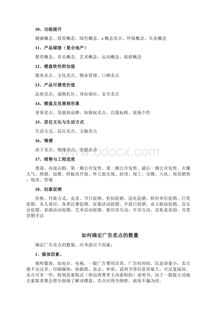 卖点类型Word文件下载.docx_第2页